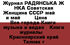 Журнал РАДЯНСЬКА ЖIНКА Советская Женщина СССР май 1965 и май 1970 › Цена ­ 300 - Все города Книги, музыка и видео » Книги, журналы   . Красноярский край,Талнах г.